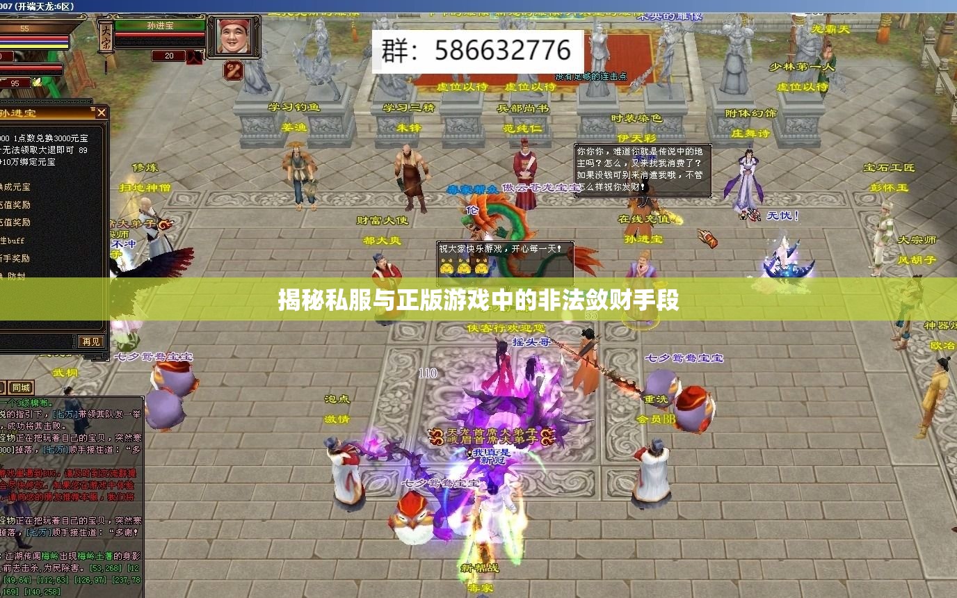 揭秘私服与正版游戏中的非法敛财手段 揭秘私服与正版游戏中的非法敛财手段