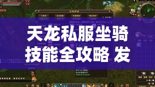 天龙私服坐骑技能全攻略 发布网独家解析 天龙私服坐骑技能全攻略 发布网独家解析