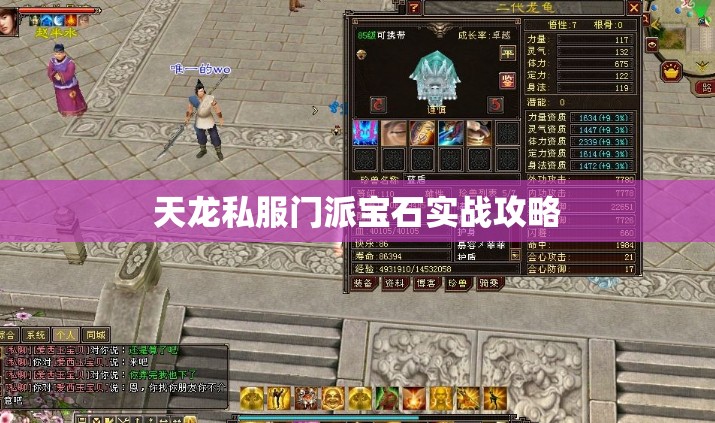 天龙私服门派宝石实战攻略 天龙私服门派宝石实战攻略