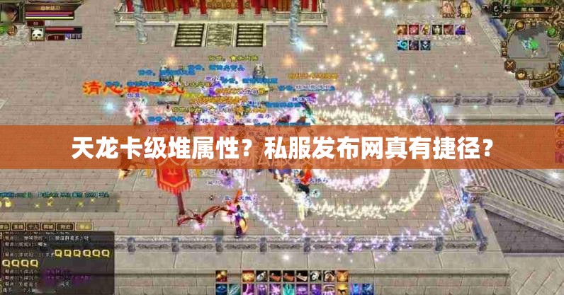 天龙卡级堆属性?私服发布网真有捷径? 天龙卡级堆属性?私服发布网真有捷径?