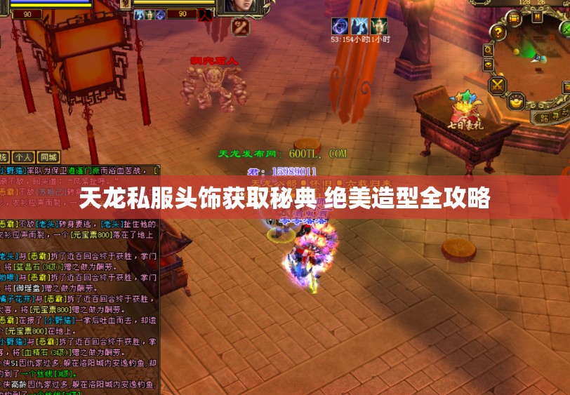 天龙私服头饰获取秘典 绝美造型全攻略 天龙私服头饰获取秘典 绝美造型全攻略