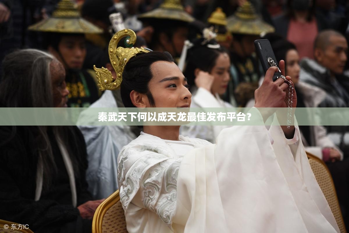 秦武天下何以成天龙最佳发布平台? 秦武天下何以成天龙最佳发布平台?