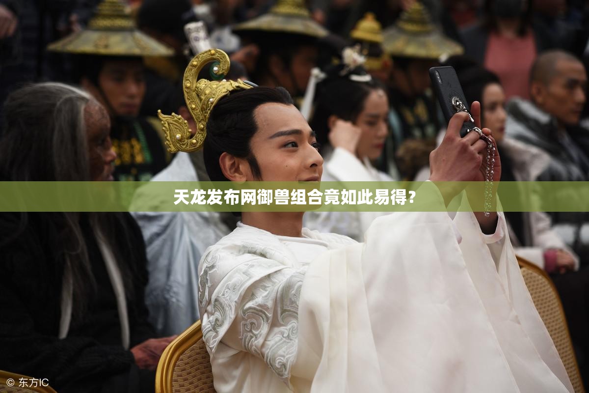 天龙发布网御兽组合竟如此易得? 天龙发布网御兽组合竟如此易得?