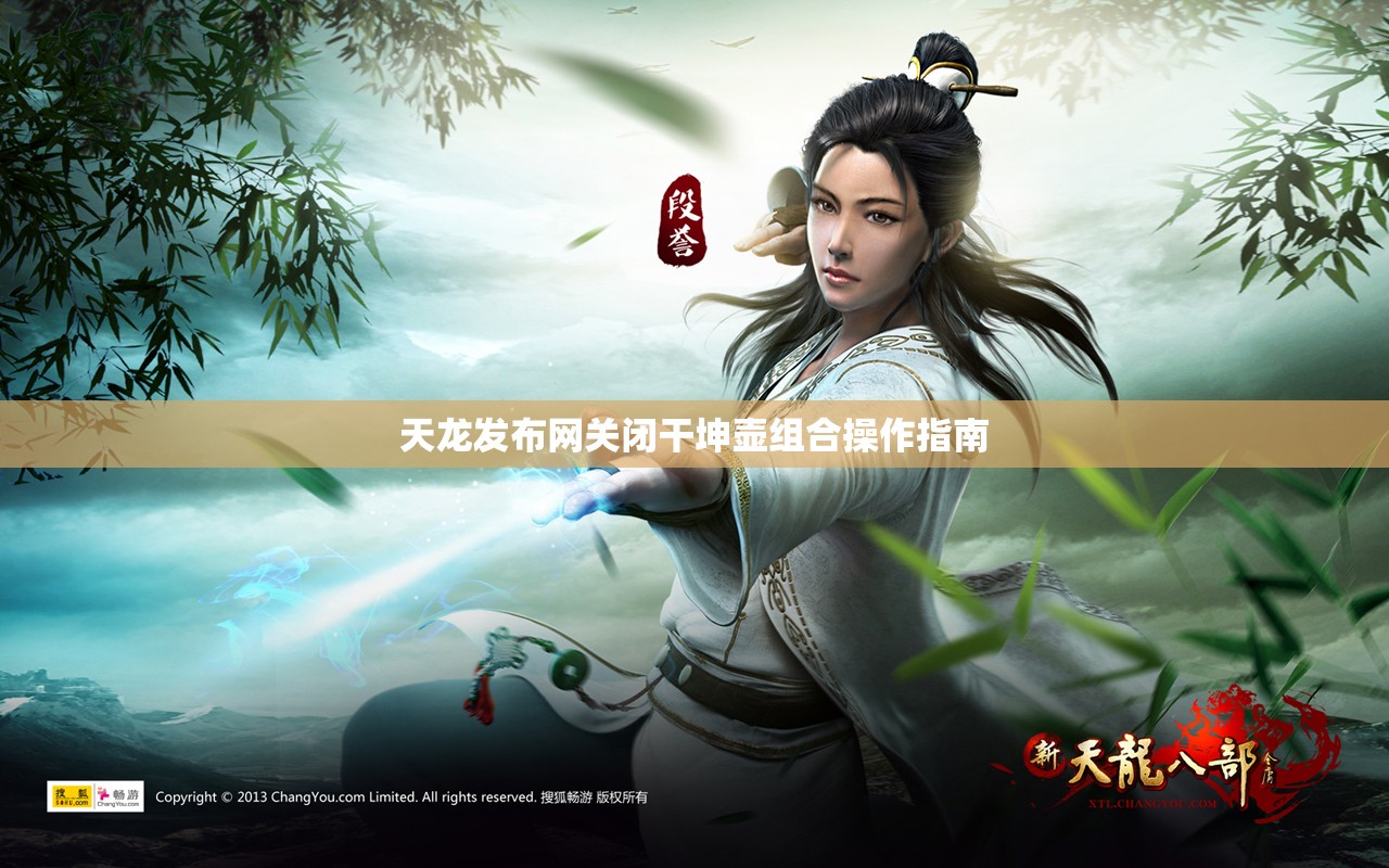 天龙发布网关闭干坤壶组合操作指南 天龙发布网关闭干坤壶组合操作指南