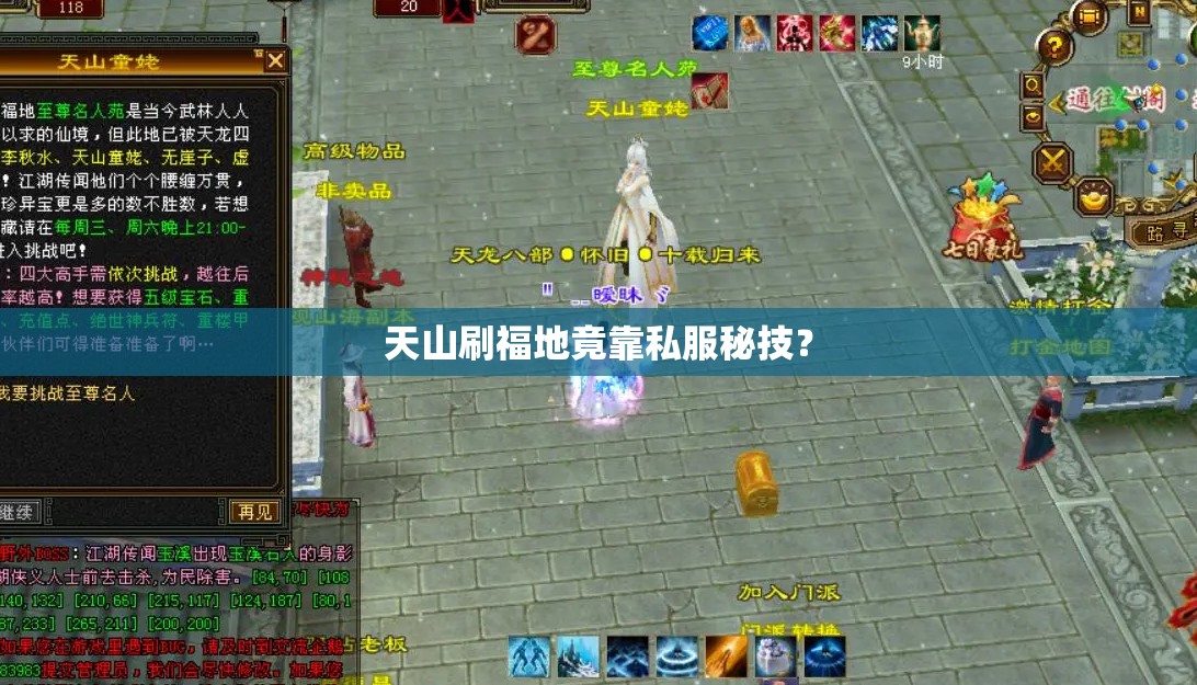 天山刷福地竟靠私服秘技? 天山刷福地竟靠私服秘技?