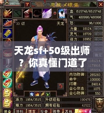 天龙sf+50级出师?你真懂门道了吗? 天龙sf+50级出师?你真懂门道了吗?