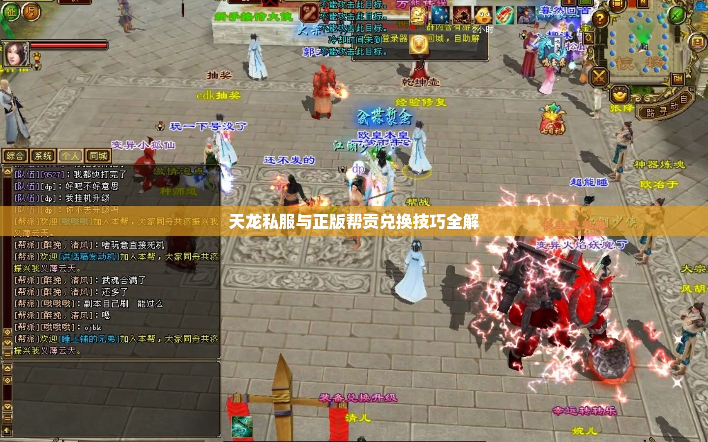 天龙私服与正版帮贡兑换技巧全解 天龙私服与正版帮贡兑换技巧全解