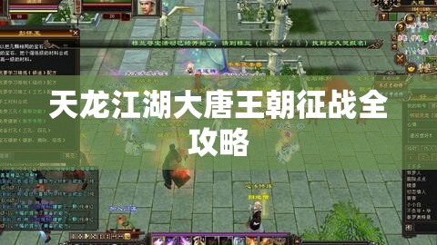 天龙江湖大唐王朝征战全攻略 天龙江湖大唐王朝征战全攻略