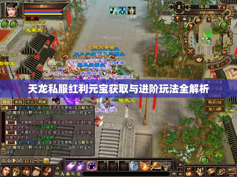 天龙私服红利元宝获取与进阶玩法全解析 天龙私服红利元宝获取与进阶玩法全解析