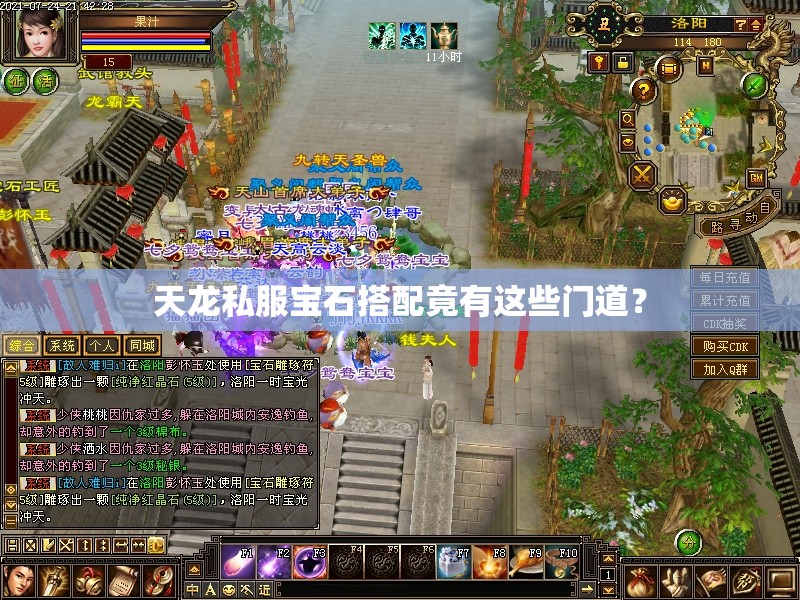 天龙私服宝石搭配竟有这些门道? 天龙私服宝石搭配竟有这些门道?