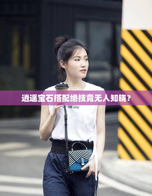 逍遥宝石搭配绝技竟无人知晓? 逍遥宝石搭配绝技竟无人知晓?