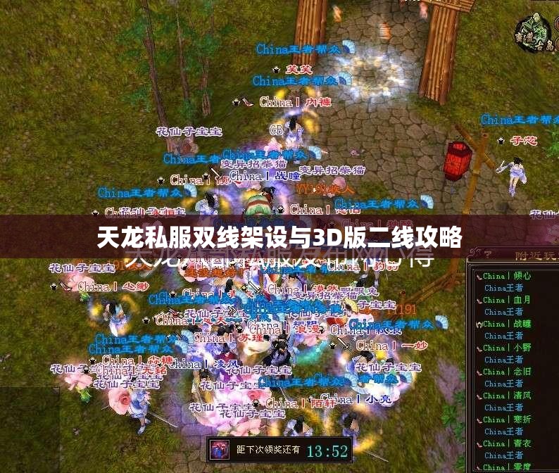 天龙私服双线架设与3D版二线攻略 天龙私服双线架设与3D版二线攻略