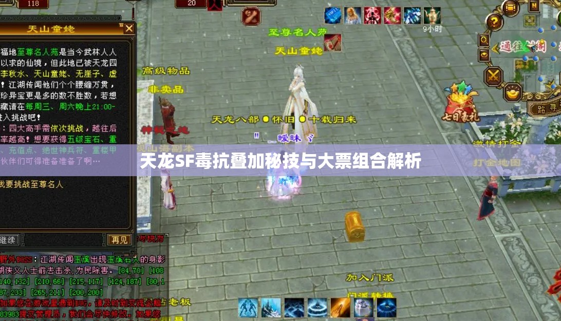 天龙SF毒抗叠加秘技与大票组合解析 天龙SF毒抗叠加秘技与大票组合解析