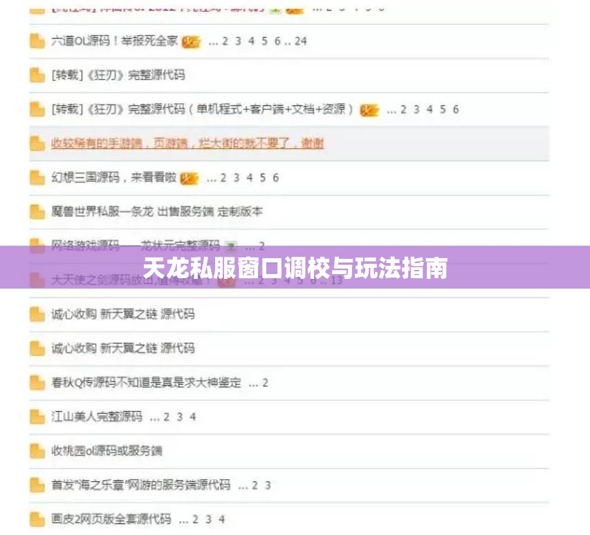 天龙私服窗口调校与玩法指南 天龙私服窗口调校与玩法指南