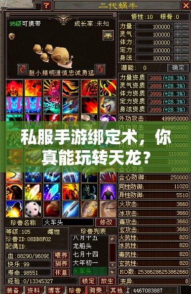 私服手游绑定术,你真能玩转天龙? 私服手游绑定术,你真能玩转天龙?