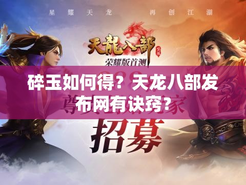 碎玉如何得?天龙八部发布网有诀窍? 碎玉如何得?天龙八部发布网有诀窍?