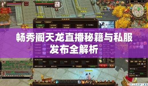 畅秀阁天龙直播秘籍与私服发布全解析 畅秀阁天龙直播秘籍与私服发布全解析