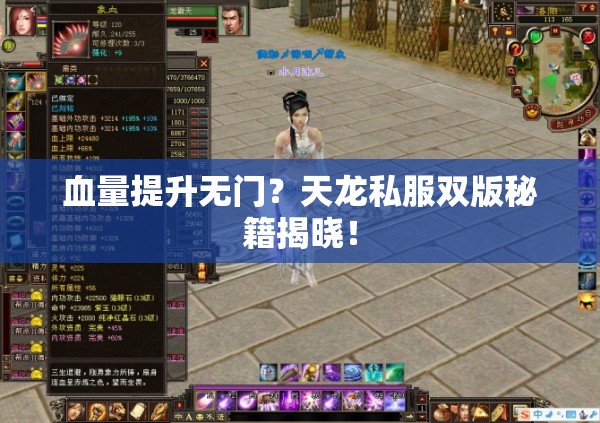 血量提升无门?天龙私服双版秘籍揭晓! 血量提升无门?天龙私服双版秘籍揭晓!