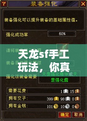 天龙sf手工玩法,你真的懂? 天龙sf手工玩法,你真的懂?