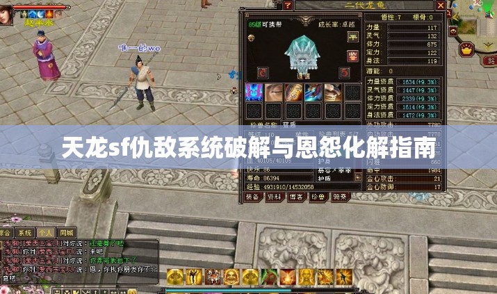天龙sf仇敌系统破解与恩怨化解指南 天龙sf仇敌系统破解与恩怨化解指南