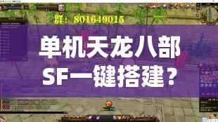 单机天龙八部SF一键搭建?真有这么轻松? 单机天龙八部SF一键搭建?真有这么轻松?