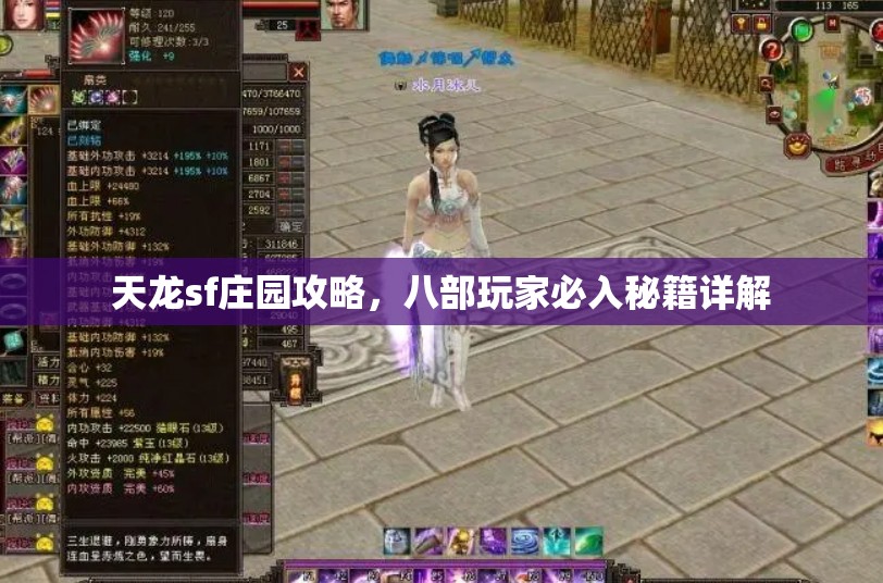 天龙sf庄园攻略,八部玩家必入秘籍详解 天龙sf庄园攻略,八部玩家必入秘籍详解