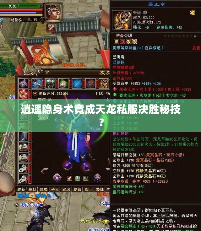 逍遥隐身术竟成天龙私服决胜秘技? 逍遥隐身术竟成天龙私服决胜秘技?
