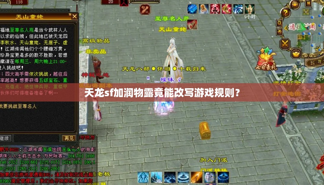 天龙sf加润物露竟能改写游戏规则? 天龙sf加润物露竟能改写游戏规则?