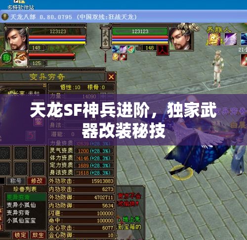 天龙SF神兵进阶,独家武器改装秘技 天龙SF神兵进阶,独家武器改装秘技
