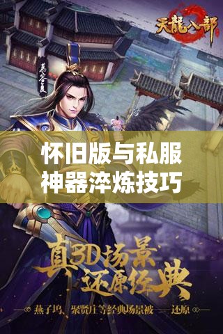 怀旧版与私服神器淬炼技巧全解 怀旧版与私服神器淬炼技巧全解