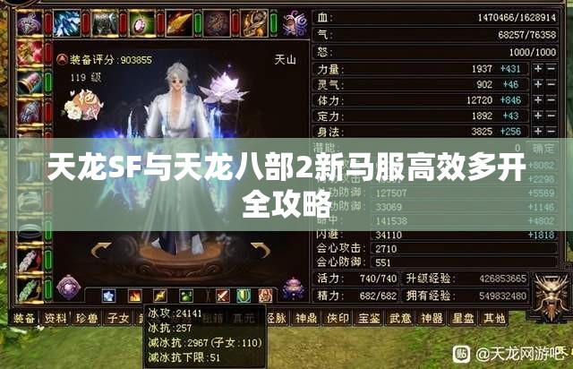 天龙SF与天龙八部2新马服高效多开全攻略 天龙SF与天龙八部2新马服高效多开全攻略