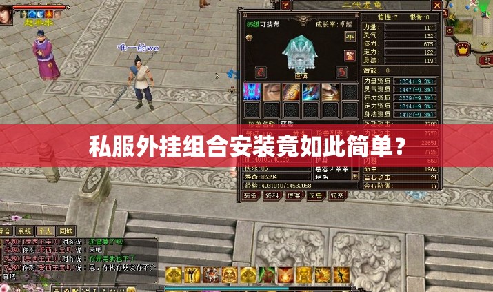 私服外挂组合安装竟如此简单? 私服外挂组合安装竟如此简单?