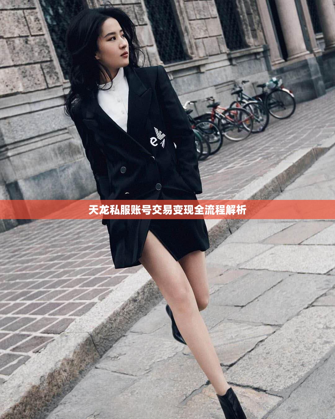 天龙私服账号交易变现全流程解析 天龙私服账号交易变现全流程解析