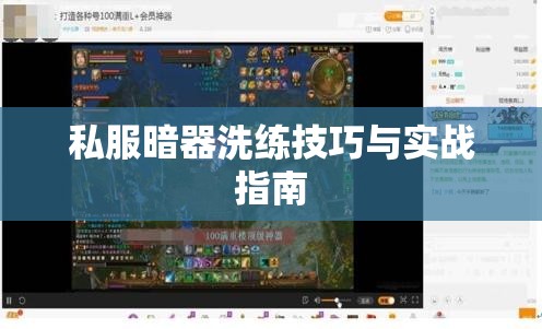 私服暗器洗练技巧与实战指南 私服暗器洗练技巧与实战指南