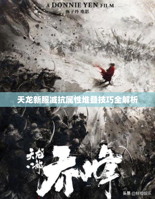 天龙新服减抗属性堆叠技巧全解析 天龙新服减抗属性堆叠技巧全解析