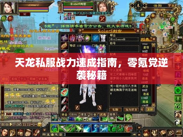 天龙私服战力速成指南,零氪党逆袭秘籍 天龙私服战力速成指南,零氪党逆袭秘籍