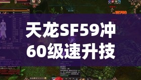 天龙SF59冲60级速升技巧全解析 天龙SF59冲60级速升技巧全解析
