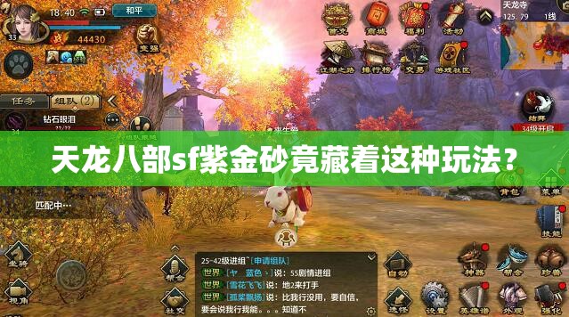 天龙八部sf紫金砂竟藏着这种玩法? 天龙八部sf紫金砂竟藏着这种玩法?