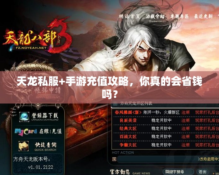 天龙私服+手游充值攻略,你真的会省钱吗? 天龙私服+手游充值攻略,你真的会省钱吗?