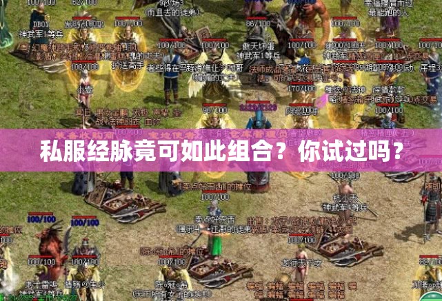 私服经脉竟可如此组合?你试过吗? 私服经脉竟可如此组合?你试过吗?