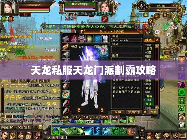 天龙私服天龙门派制霸攻略 天龙私服天龙门派制霸攻略