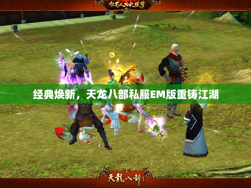 经典焕新,天龙八部私服EM版重铸江湖 经典焕新,天龙八部私服EM版重铸江湖