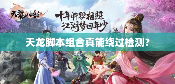 天龙脚本组合真能绕过检测? 天龙脚本组合真能绕过检测?