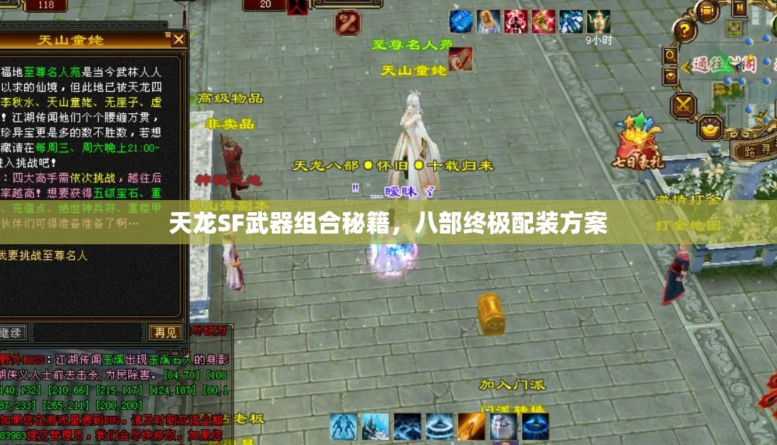 天龙SF武器组合秘籍,八部终极配装方案 天龙SF武器组合秘籍,八部终极配装方案