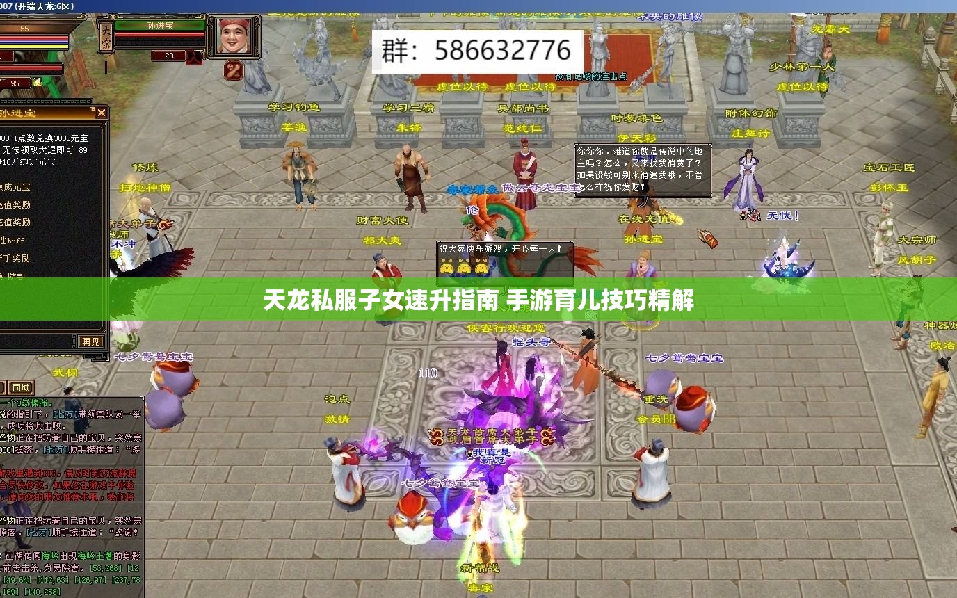 天龙私服子女速升指南 手游育儿技巧精解 天龙私服子女速升指南 手游育儿技巧精解
