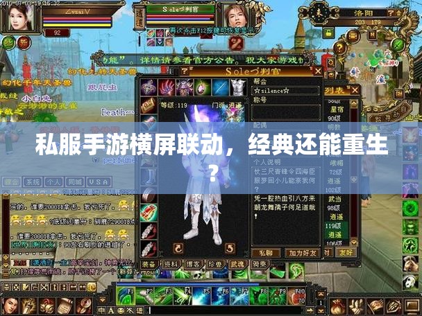 私服手游横屏联动,经典还能重生? 私服手游横屏联动,经典还能重生?