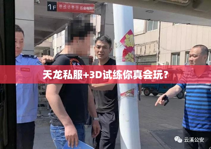 天龙私服+3D试练你真会玩? 天龙私服+3D试练你真会玩?