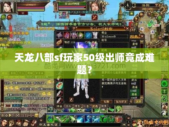 天龙八部sf玩家50级出师竟成难题? 天龙八部sf玩家50级出师竟成难题?