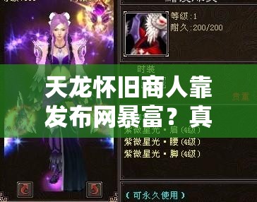 天龙怀旧商人靠发布网暴富?真这么简单? 天龙怀旧商人靠发布网暴富?真这么简单?