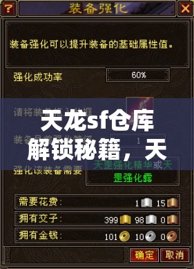 天龙sf仓库解锁秘籍,天龙八部管理全攻略 天龙sf仓库解锁秘籍,天龙八部管理全攻略